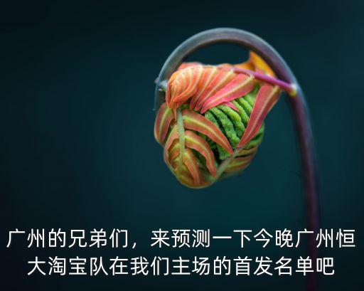 廣州市恒大淘寶主場在哪里,如何評價廣州恒大淘寶俱樂部