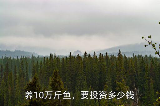 廣東養魚投資多少錢,要投資多少錢