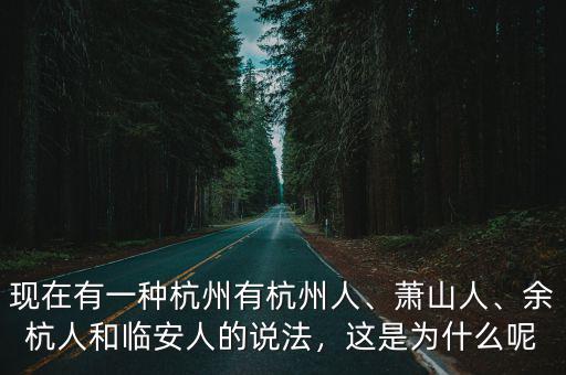 老杭州人有多少公里,為什么叫老余杭