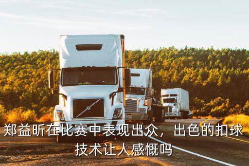 鄭益昕廣東哪里人,鄭益昕在比賽中表現出眾