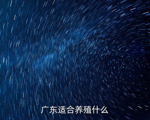 廣東哪里在養(yǎng)鴕鳥,廣東適合養(yǎng)殖什么