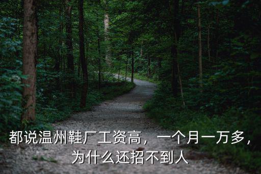 溫州普工多少錢一個月,一個月一萬多