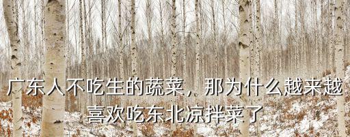 廣東人不吃生的蔬菜，那為什么越來越喜歡吃東北涼拌菜了