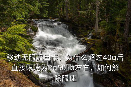 移動(dòng)無限流量卡，為什么超過40g后直接限速為2g50kb左右，如何解除限速