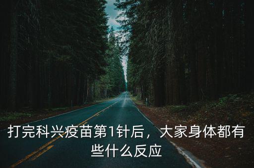 打完科興疫苗第1針后，大家身體都有些什么反應(yīng)