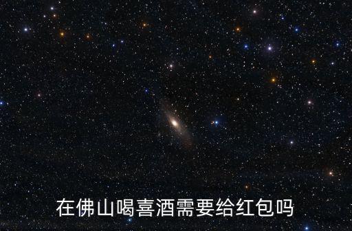 在佛山喝喜酒需要給紅包嗎
