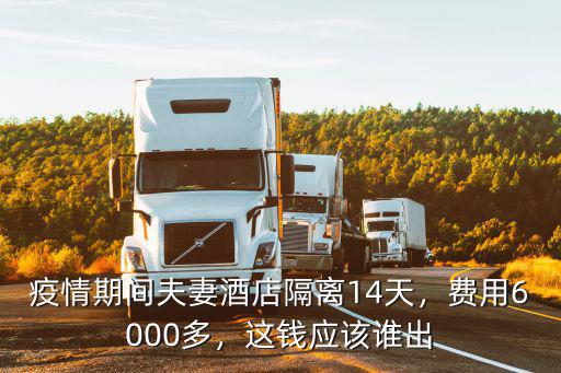疫情期間夫妻酒店隔離14天，費用6000多，這錢應該誰出