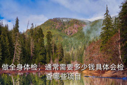 臨沂市全身查體多少錢,通常需要多少錢