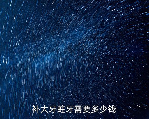 補大牙蛀牙需要多少錢