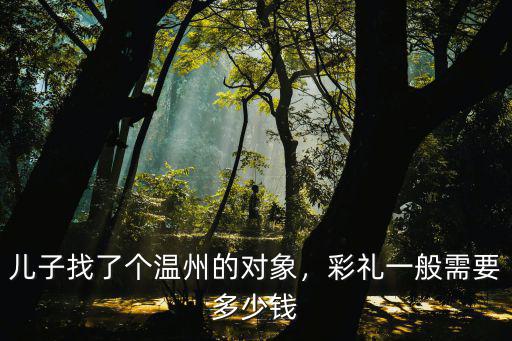 溫州結(jié)婚禮金一般要多少,溫州結(jié)婚娶媳婦要多少彩禮