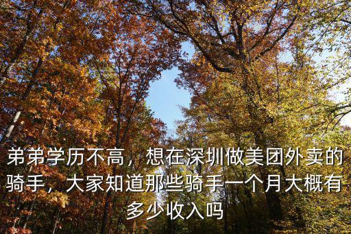 深圳做美團多少錢,想再深圳這邊跑美團