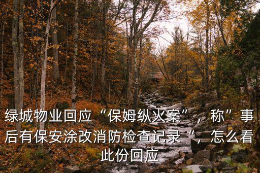杭州綠城保姆縱火案綠城賠了多少,杭州保姆縱火案最終和解
