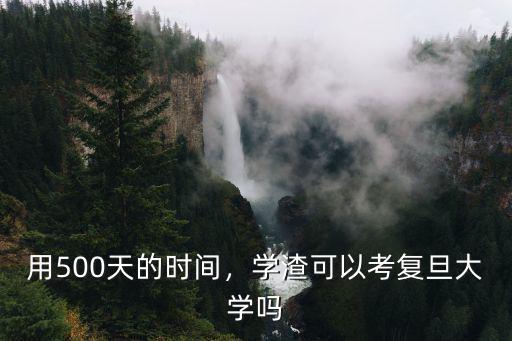 山東考生考復旦大學需要多少分,考復旦大學最少要多少分