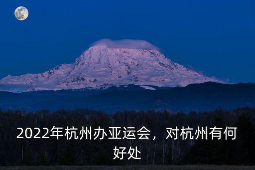 2022年杭州辦亞運會，對杭州有何好處