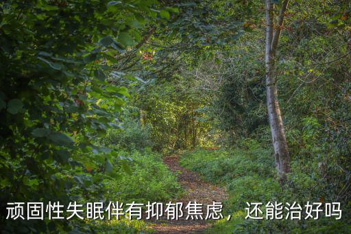 廣東廣州協佳治失眠抑郁怎么樣,頑固性失眠伴有抑郁焦慮