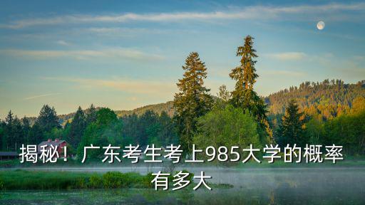 考入中山大學(xué)廣東考生需排名多少,報(bào)考中山大學(xué)需要多少分