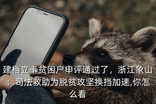 浙江成功脫貧了多少村,浙江哪里最窮