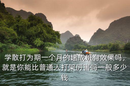 青島學散打要多少錢一個月,大概需要花多少錢