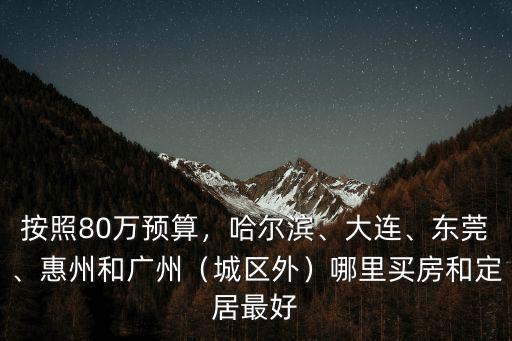 東莞哪里環境最好最適合居住,東莞哪個地方適合居住和投資