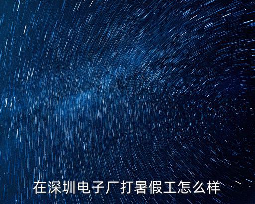 深圳創維廠里做暑假工怎么樣,在深圳電子廠打暑假工怎么樣