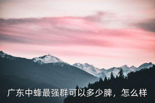 廣東有多少種蜂,蜜蜂中蜂品種有哪些