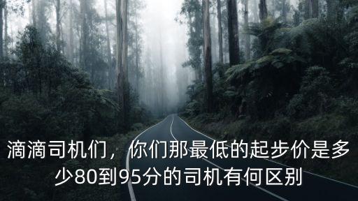 臺州滴滴起步價多少錢,滴滴起步價司機到手多少錢
