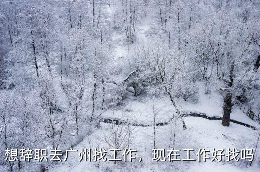 廣東失業怎么找工作,去廣州找工作