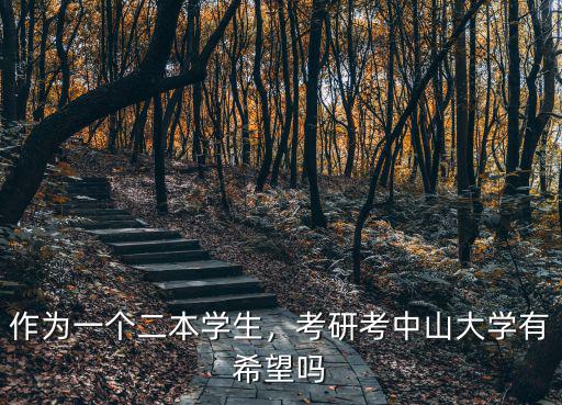 作為一個二本學生，考研考中山大學有希望嗎