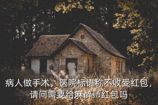 中山麻醉師紅包給多少,醫院看病一般給多少錢紅包