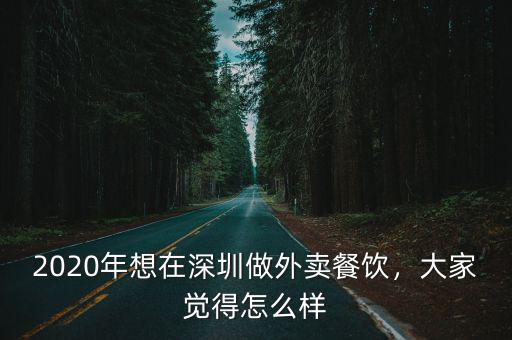 2020年想在深圳做外賣餐飲，大家覺得怎么樣