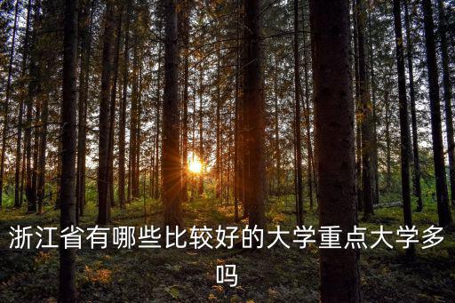 浙江有多少大學有幾所,浙江有哪些大學