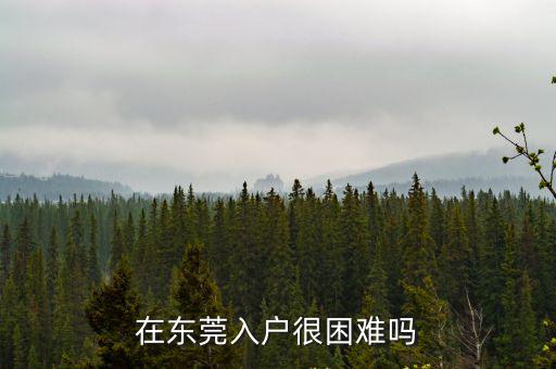在東莞入戶很困難嗎