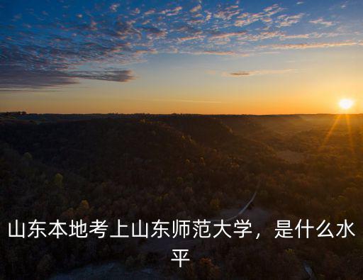 山東師范大學二批次分數線是多少,山東師范大學實力怎么樣