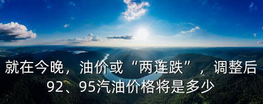 舟山油價多少錢一箱,油價或兩連跌