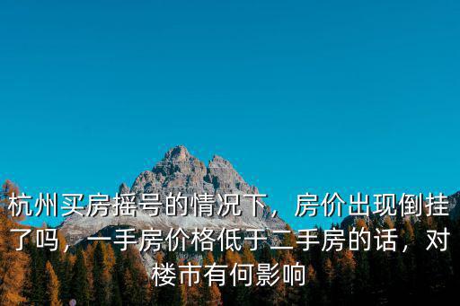 杭州倒掛房價多少,房價出現倒掛了嗎