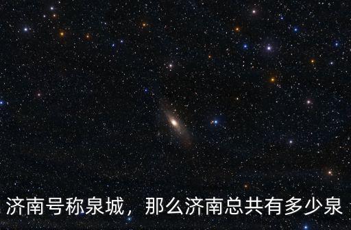 濟(jì)南還有多少處泉水,那么濟(jì)南總共有多少泉