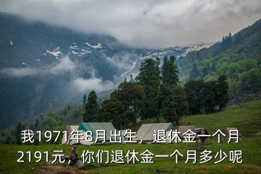 廣東肇慶封開退休金多少錢一個月,銀行職工退休金多少錢