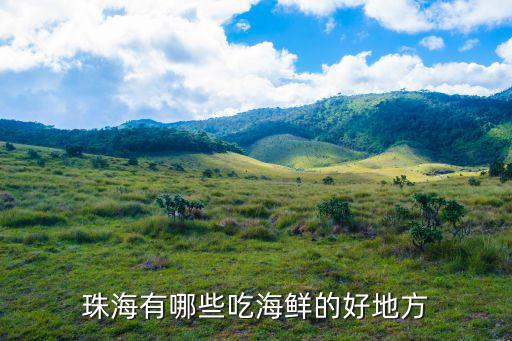 珠海有哪些吃海鮮的好地方