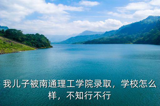 梅州理工學(xué)院怎么樣,誰知道洛陽理工學(xué)院怎么樣