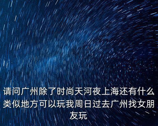 廣州舞會在哪里,廣州酒吧街在哪里