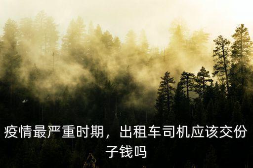 深圳出租車份子費(fèi)多少,考慮想在深圳租個(gè)出租車跑