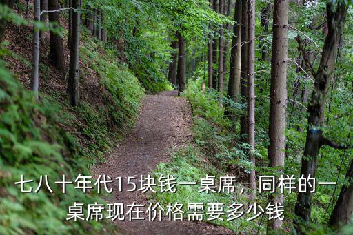 寧波酒宴一般多少一桌,農村流水席一桌多少錢