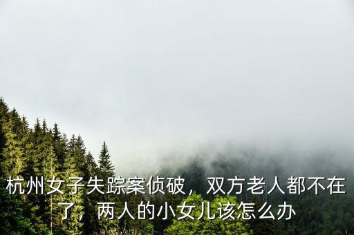 杭州失蹤女子女兒多少歲,杭州女子失蹤遇害