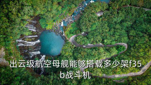 出云級航空母艦能夠搭載多少架f35b戰斗機