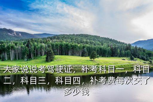 菏澤科目四補(bǔ)考費(fèi)多少,須要補(bǔ)考費(fèi)嗎