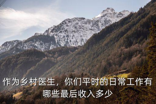 東莞社區醫生收入大概有多少,一個月工資大概有多少
