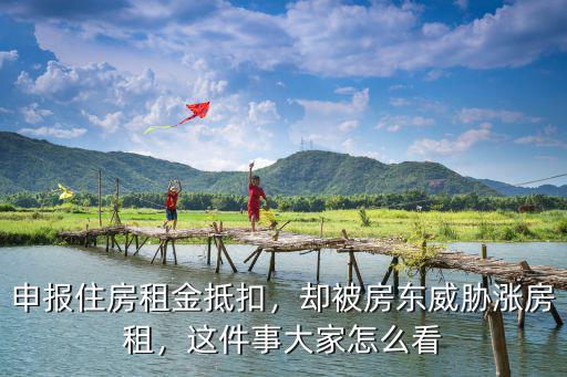 深圳市住房租金抵扣多少,申報住房租金抵扣