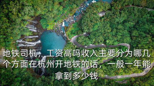 杭州地鐵薪資一般多少,在杭州開地鐵的話