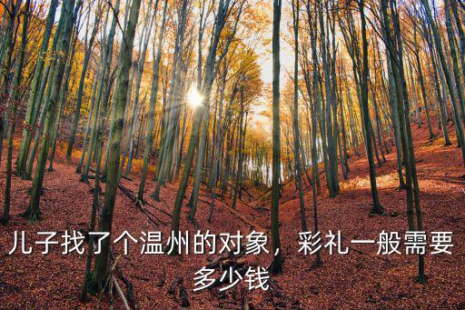 溫州禮金一般是多少,彩禮一般需要多少錢