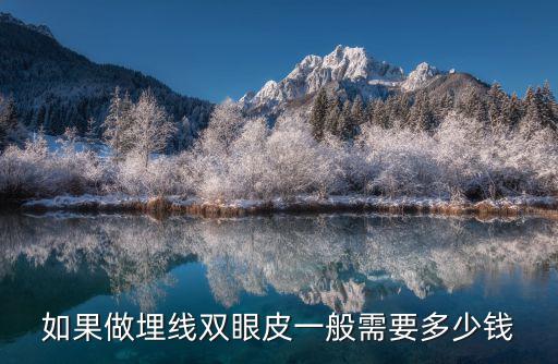 揭陽拉雙眼皮多少錢,割雙眼皮手術需要多少錢